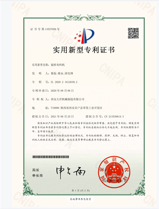旋转布料机专利证书
